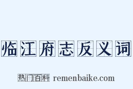 临江府志反义词是什么意思的图片